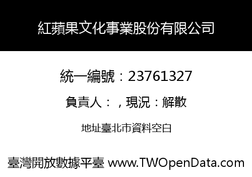 紅蘋果文化事業股份有限公司
