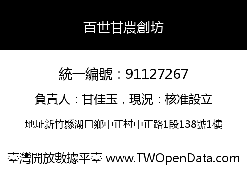 百世甘農創坊