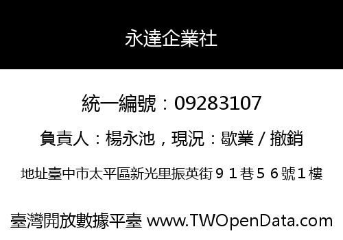 永達企業社