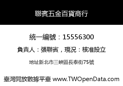 聯賓五金百貨商行