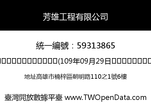 芳雄工程有限公司