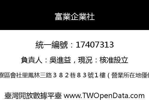 富業企業社