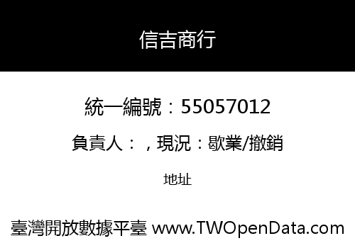 信吉商行