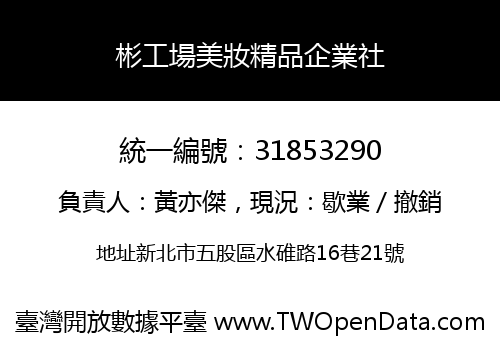彬工場美妝精品企業社
