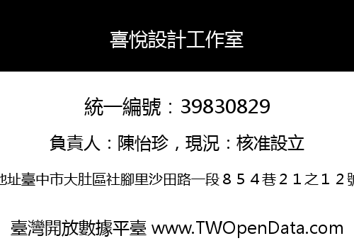喜悅設計工作室
