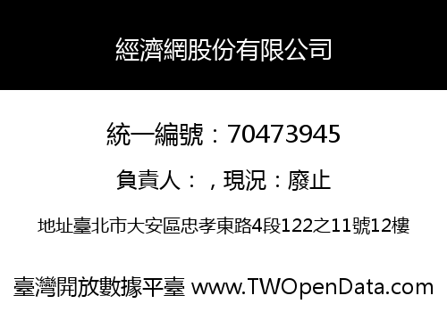 經濟網股份有限公司