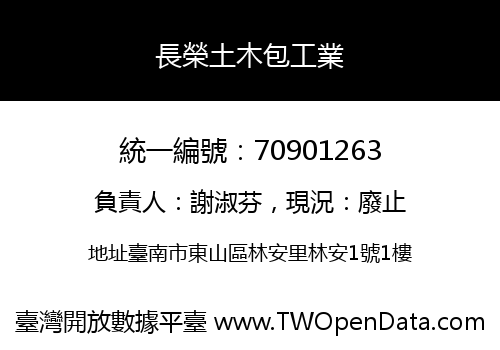 長榮土木包工業
