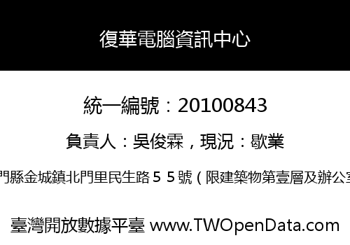 復華電腦資訊中心