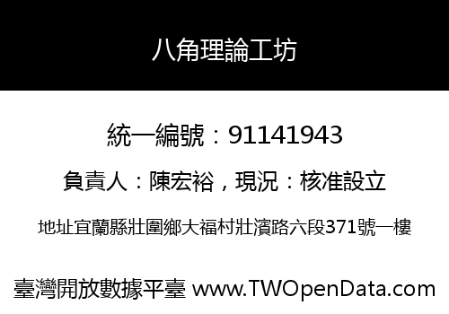 八角理論工坊
