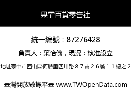 果霏百貨零售社