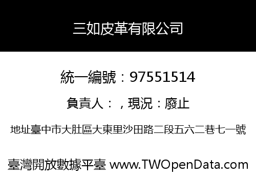 三如皮革有限公司
