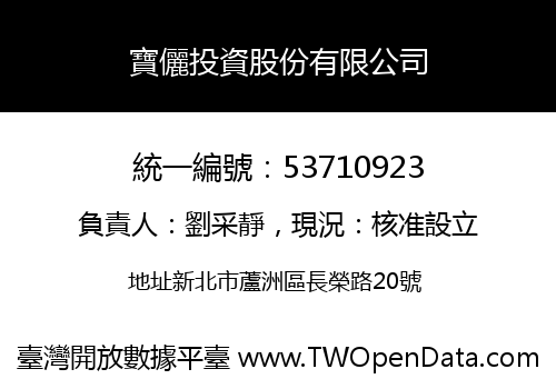寶儷投資股份有限公司
