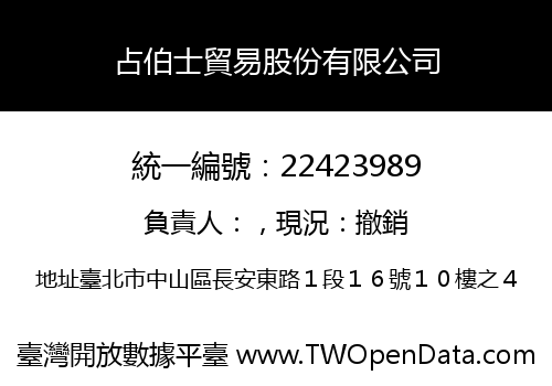 占伯士貿易股份有限公司
