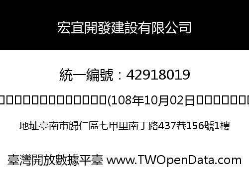宏宜開發建設有限公司