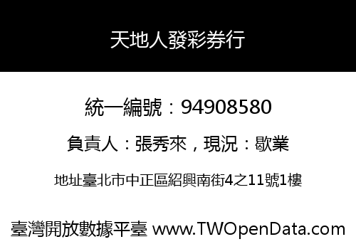 天地人發彩券行