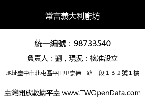 常富義大利廚坊