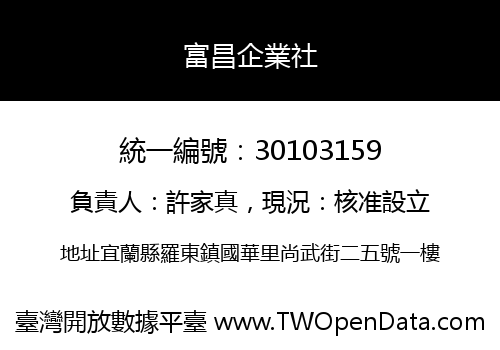 富昌企業社