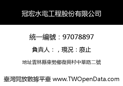冠宏水電工程股份有限公司
