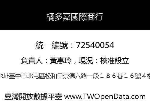 橘多嘉國際商行