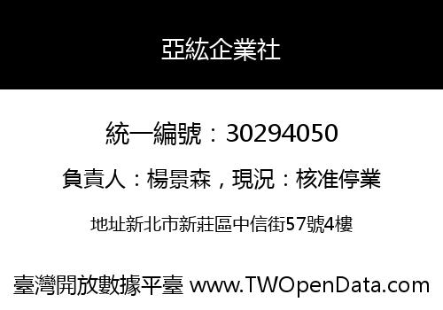 亞紘企業社