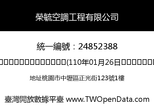 榮毓空調工程有限公司