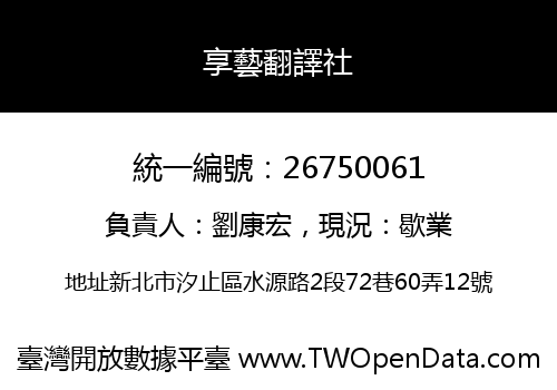 享藝翻譯社