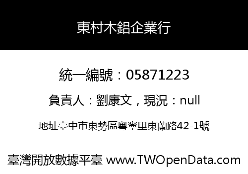 東村木鋁企業行