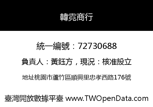 韓霓商行