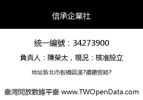 信承企業社