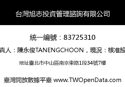 台灣旭志投資管理諮詢有限公司