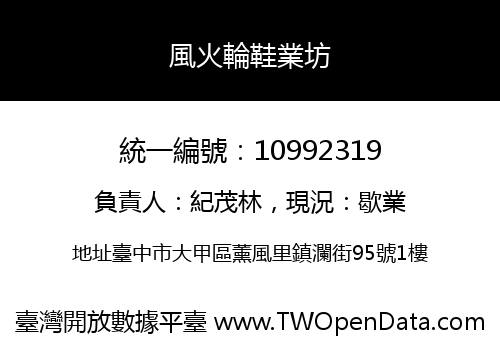 風火輪鞋業坊