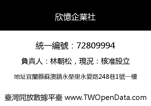 欣憶企業社