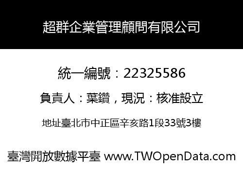 超群企業管理顧問有限公司