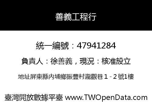 善義工程行