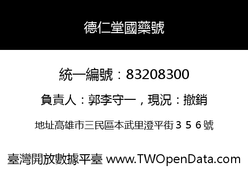 德仁堂國藥號