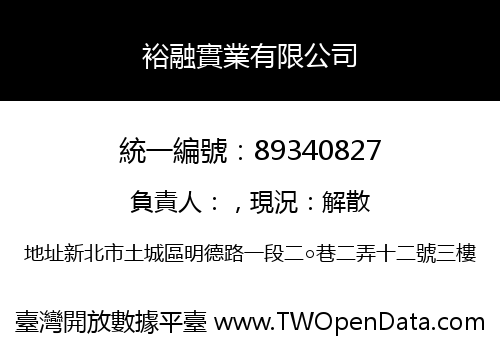 裕融實業有限公司
