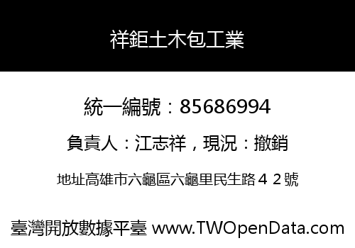 祥鉅土木包工業