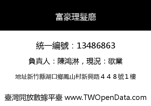 富豪理髮廳