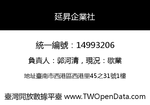 延昇企業社