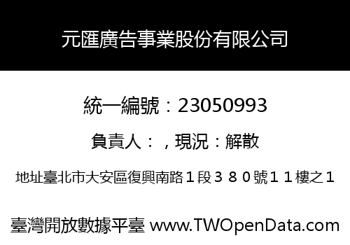 元匯廣告事業股份有限公司