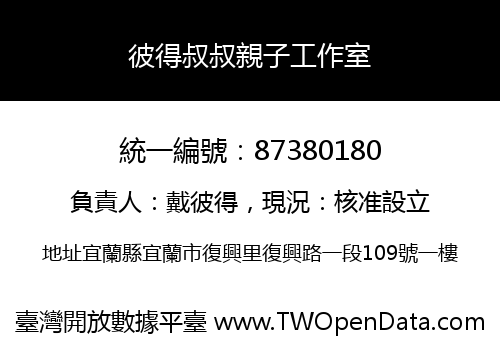彼得叔叔親子工作室