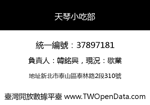 天琴小吃部