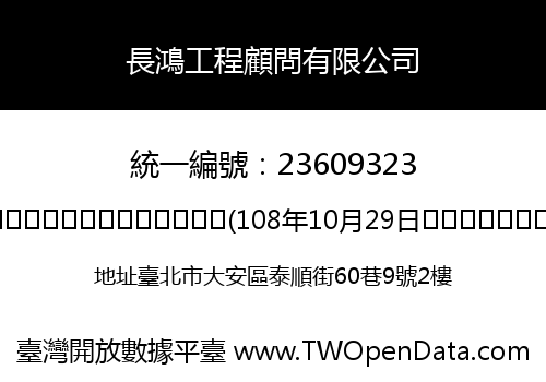 長鴻工程顧問有限公司