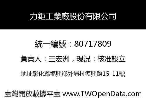 力鉅工業廠股份有限公司