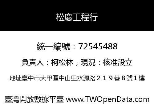 松慶工程行