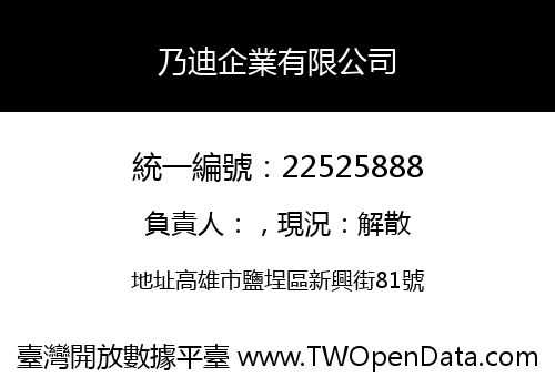 乃迪企業有限公司