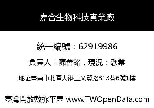 嘉合生物科技實業廠