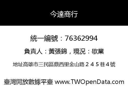 今達商行