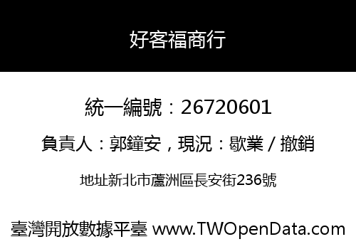好客福商行
