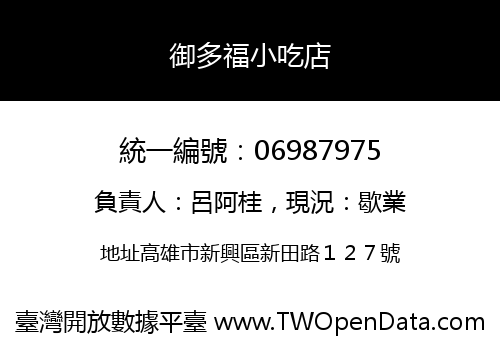 御多福小吃店